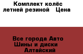 Комплект колёс c летней резиной › Цена ­ 16 - Все города Авто » Шины и диски   . Алтайский край,Барнаул г.